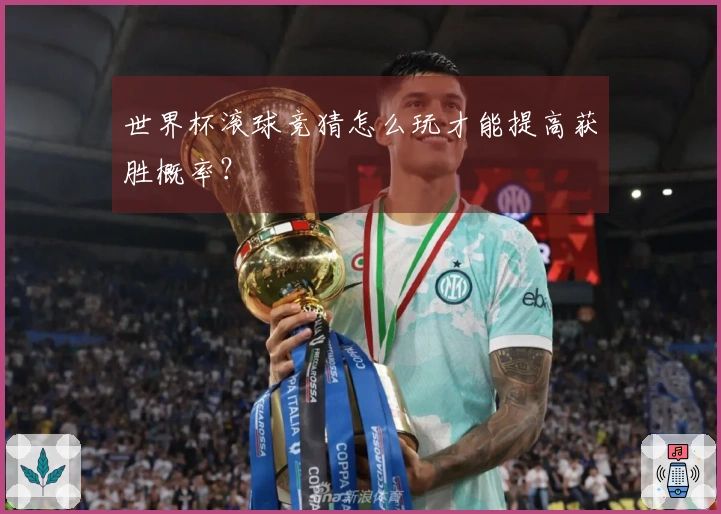 世界杯滚球竞猜怎么玩才能提高获胜概率？