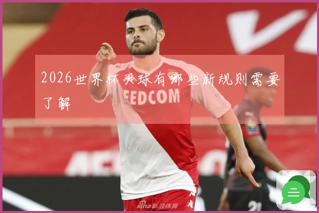 2026世界杯买球有哪些新规则需要了解