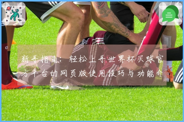 新手指南：轻松上手世界杯买球官方平台的网页版使用技巧与功能介绍