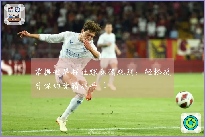 掌握世界杯让球竞猜规则,轻松提升你的竞猜水平_1