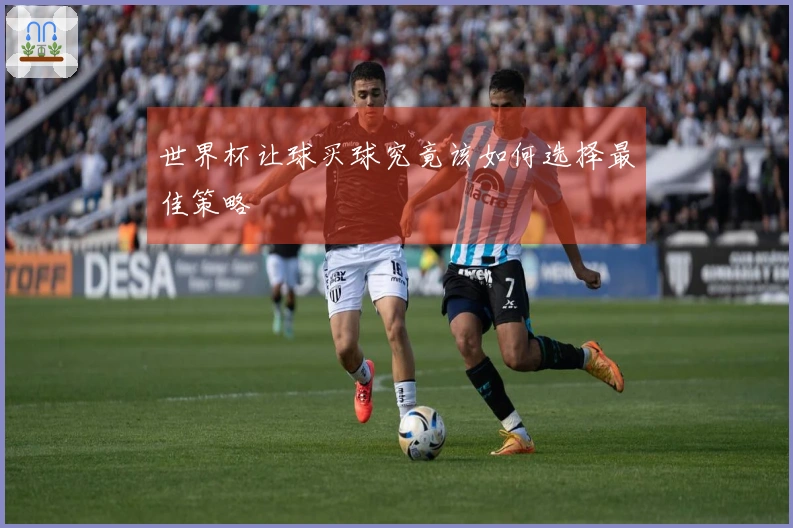 世界杯让球买球究竟该如何选择最佳策略