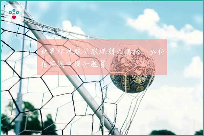 世界杯滚球买球规则大揭秘：如何在实战中提升胜算