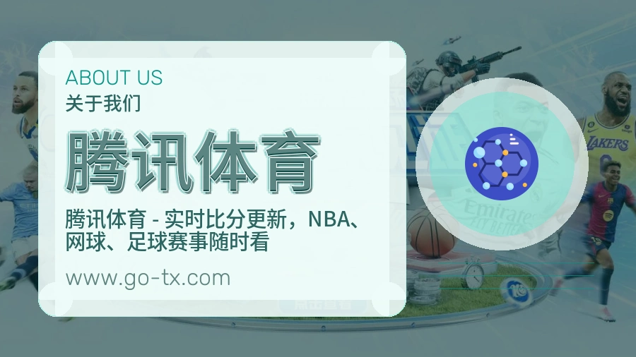 腾讯体育 体育赛事与数据服务平台