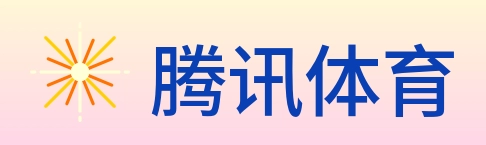 腾讯体育 logo